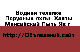 Водная техника Парусные яхты. Ханты-Мансийский,Пыть-Ях г.